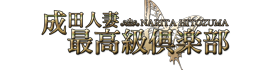 成田人妻最高級倶楽部